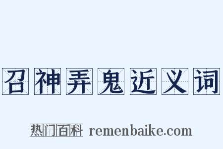 召神弄鬼近义词是什么意思的图片